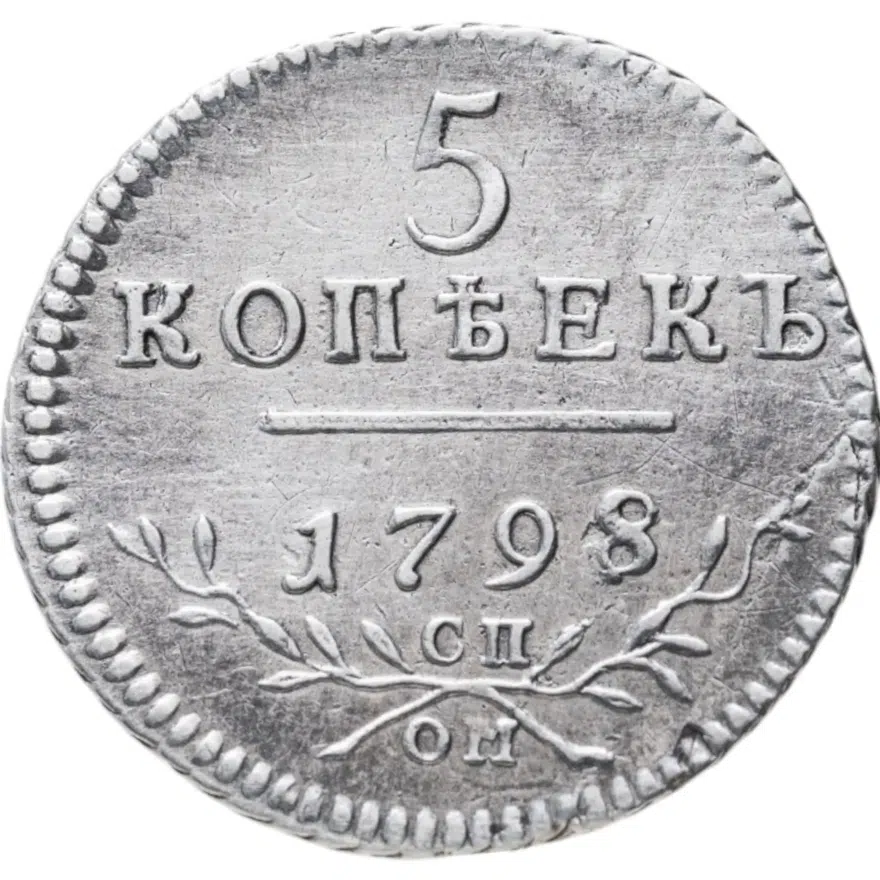 5 копеек 1798 СП-ОМ