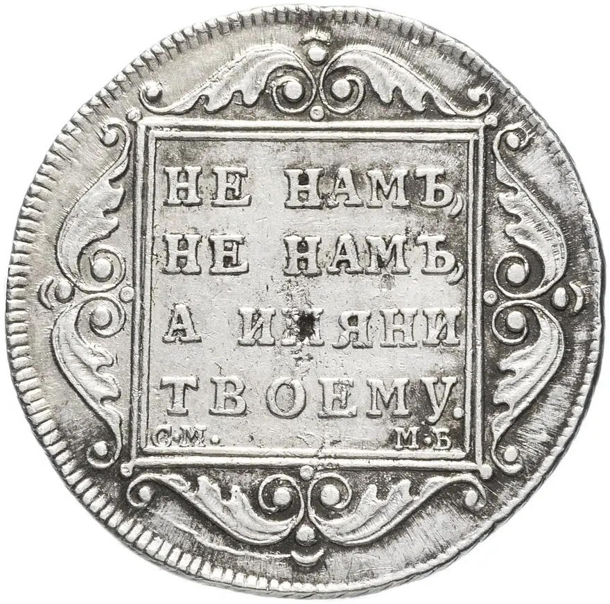 Полтина 1799 СМ-МБ "полтина"