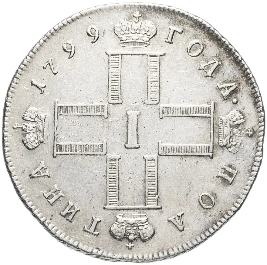 Полтина 1799 СМ-МБ "полтина", реверс