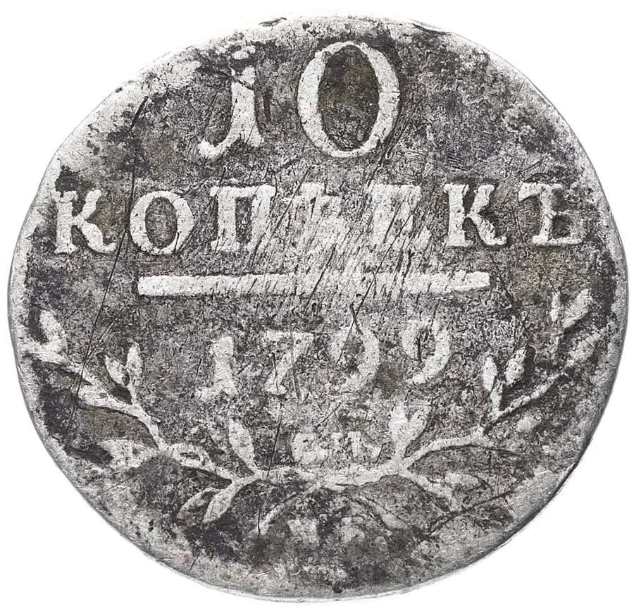 10 копеек 1799  СМ-МБ