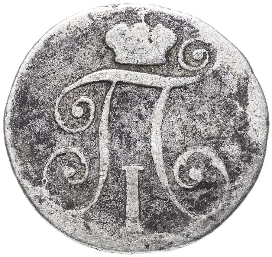 10 копеек 1799  СМ-МБ, реверс