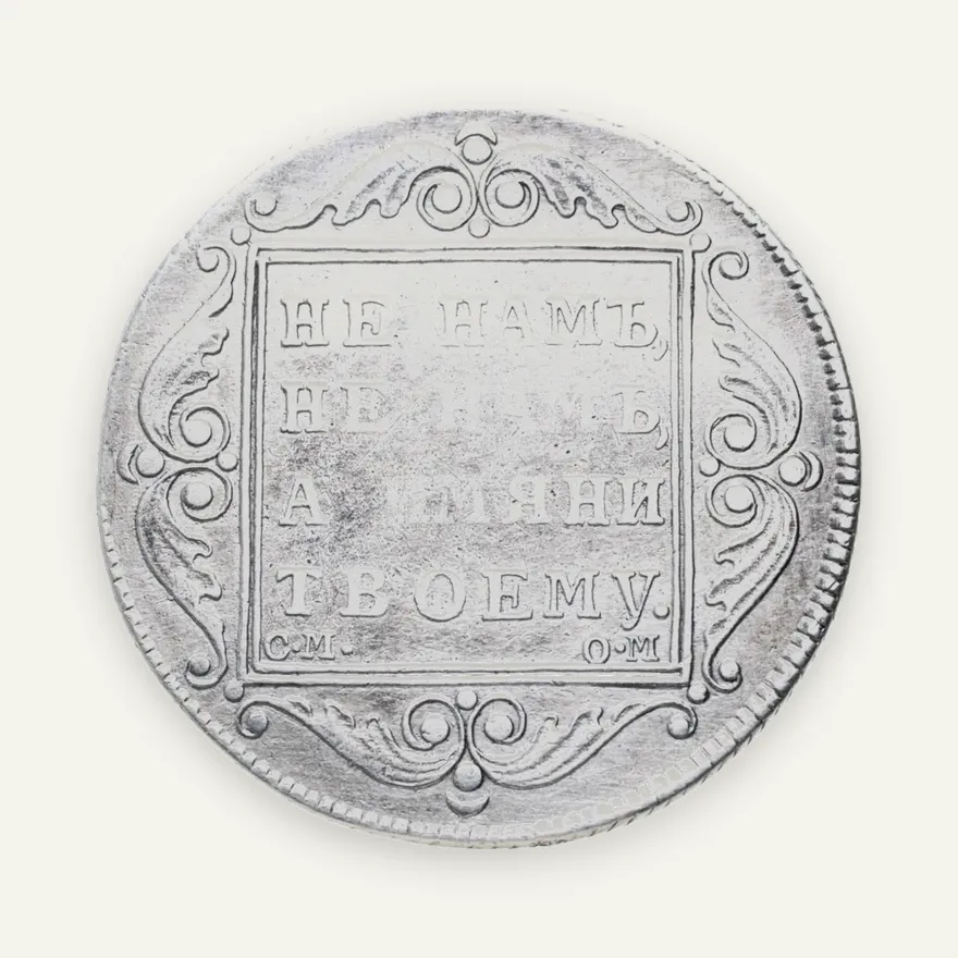 полтина 1800 СМ-ОМ, аверс