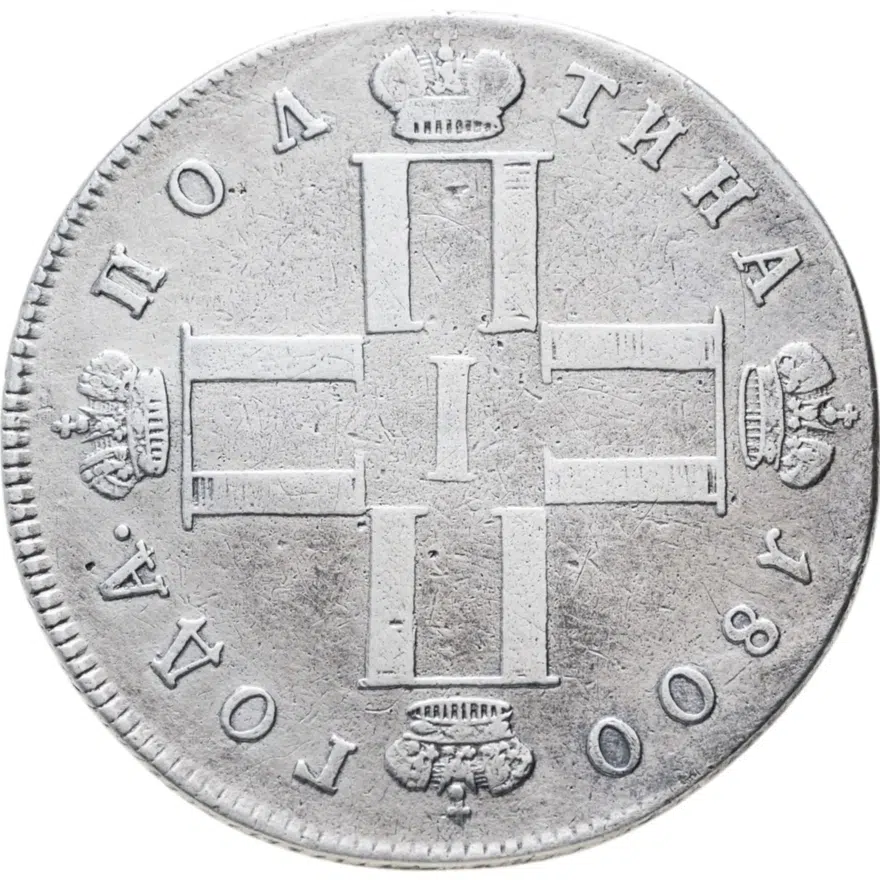 полтина 1800 СМ-ОМ, реверс