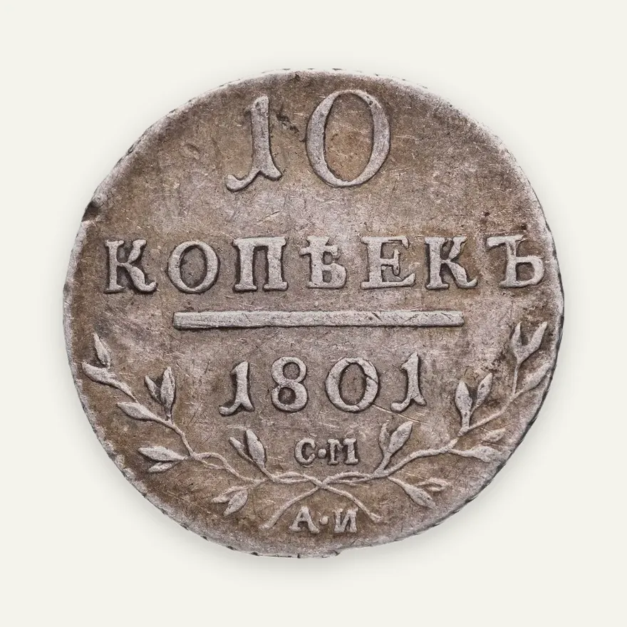 10 копеек 1801 СМ-АИ