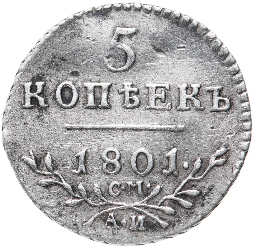 5 копеек 1801 СМ-АИ