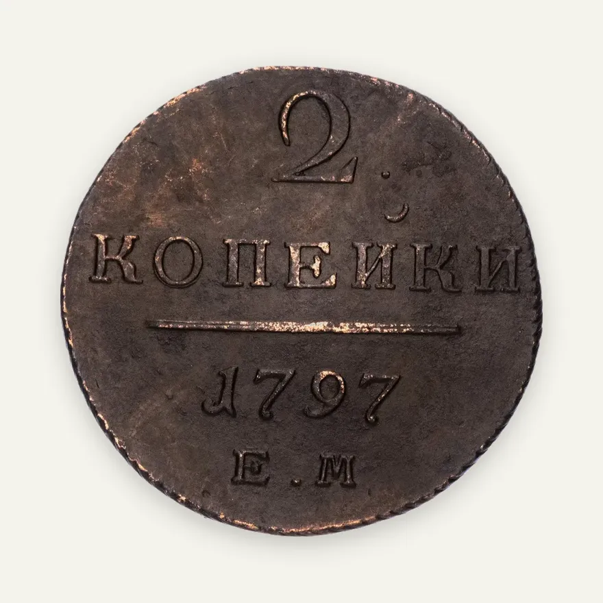 2 копейки 1797 ЕМ