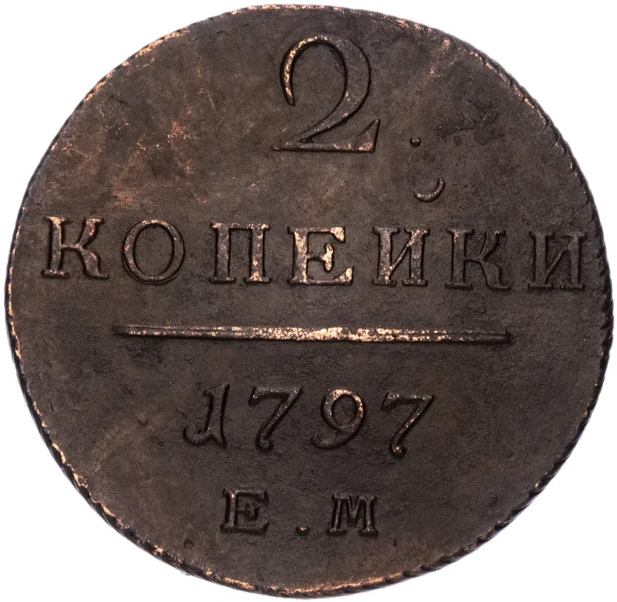 2 копейки 1797 ЕМ, реверс