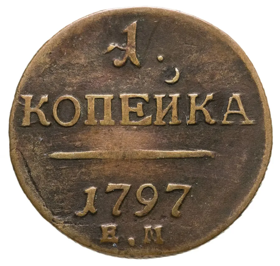 1 копейка 1797 ЕМ, аверс