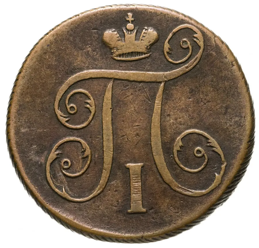 1 копейка 1797 ЕМ, реверс