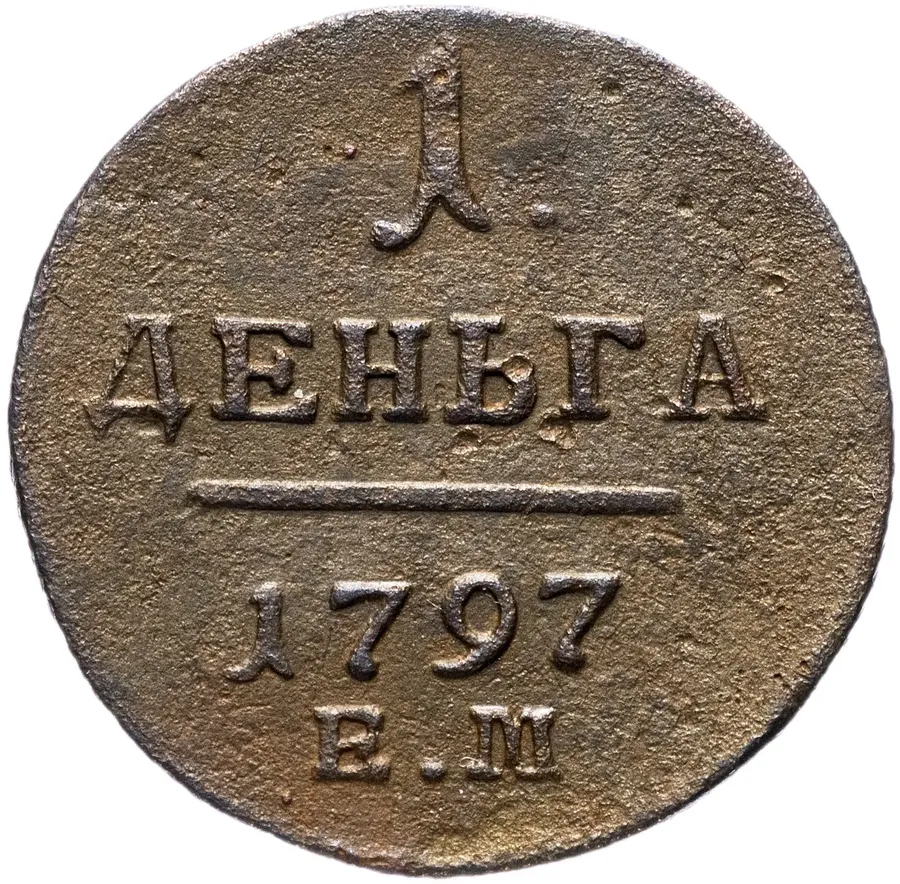 деньга 1797 ЕМ, реверс