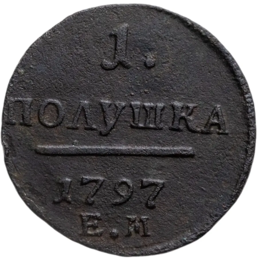 полушка 1797 ЕМ, аверс