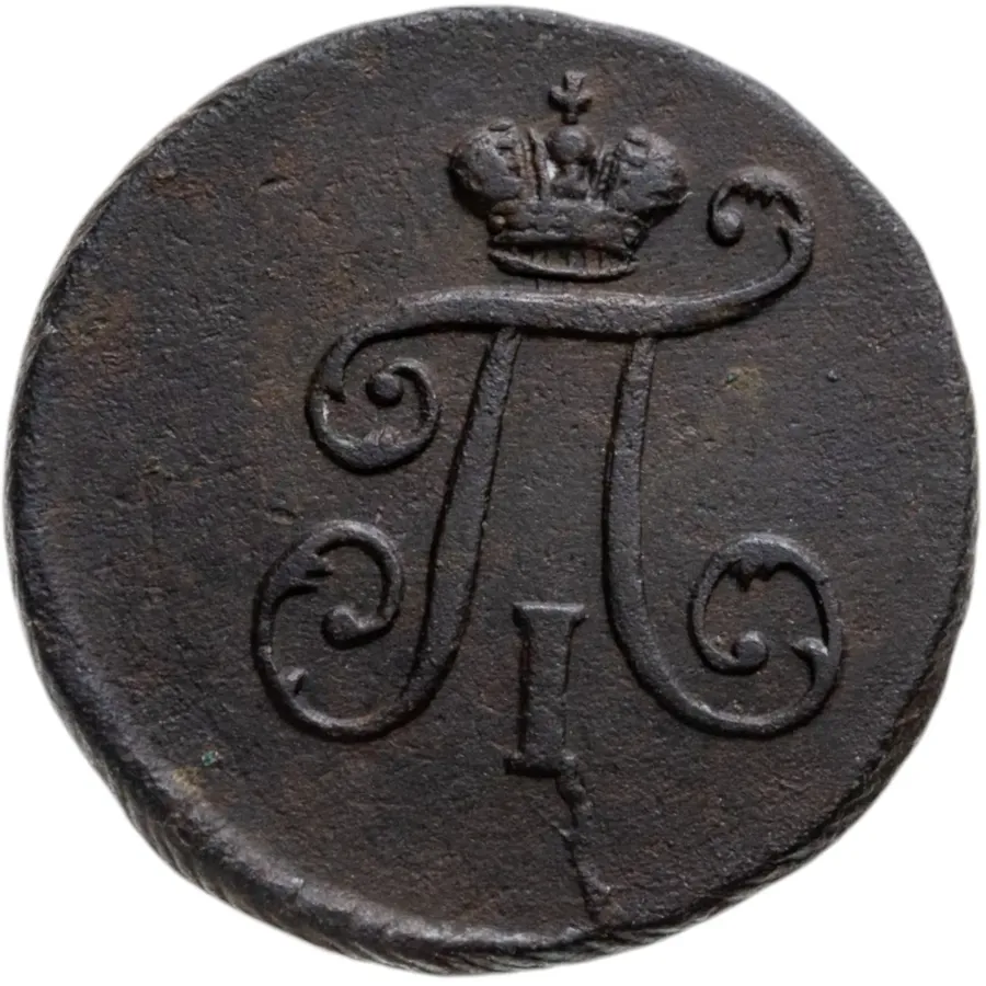 полушка 1797 ЕМ, реверс