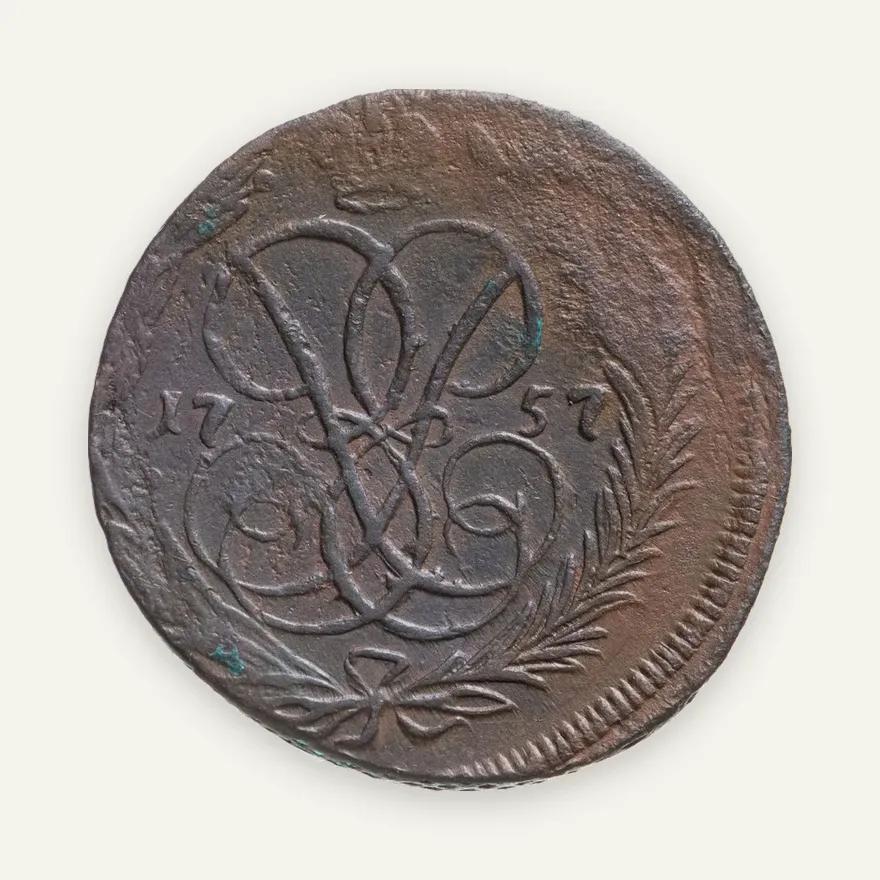 1 копейка 1757, аверс