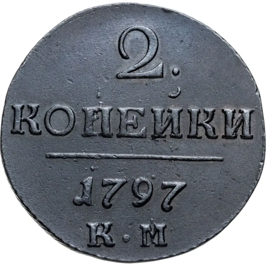 2 копейки 1797 КМ