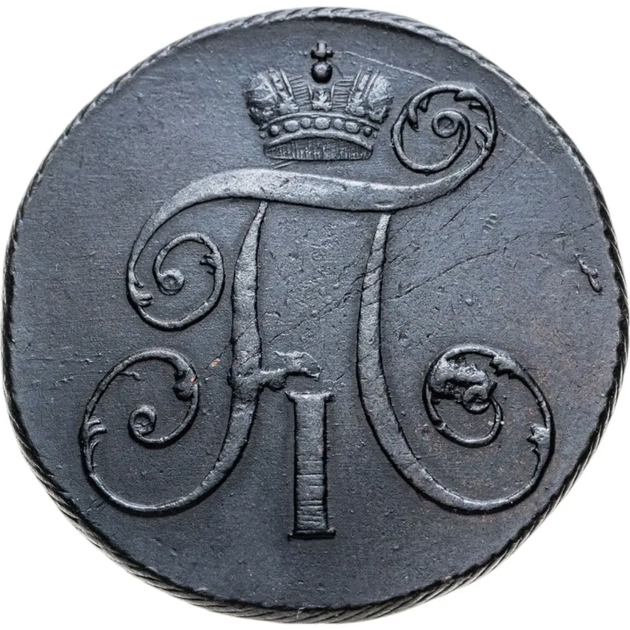 2 копейки 1797 КМ, реверс