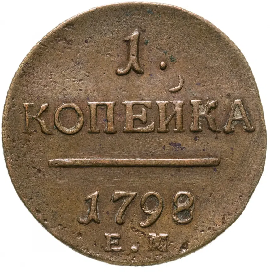 1 копейка 1798 ЕМ