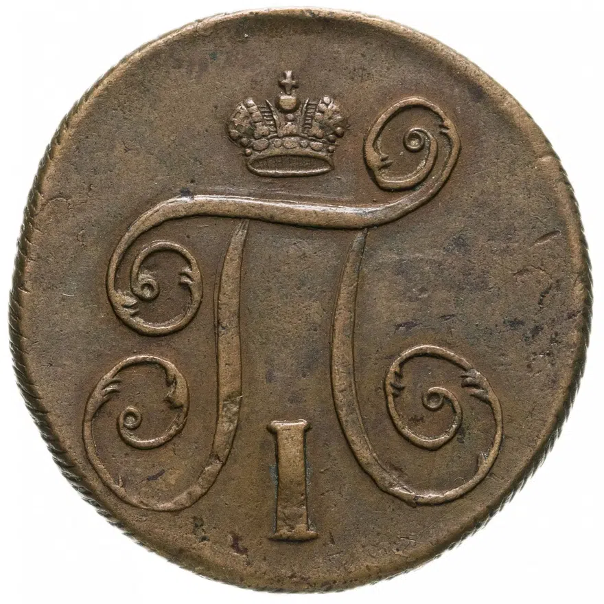 1 копейка 1798 ЕМ, реверс