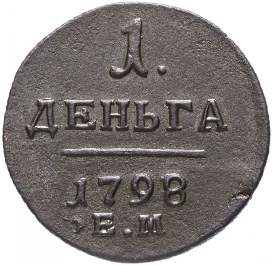 деньга 1798 ЕМ