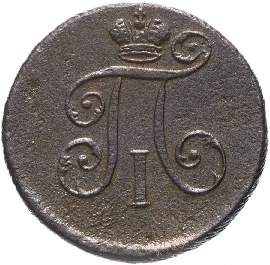 деньга 1798 ЕМ, реверс