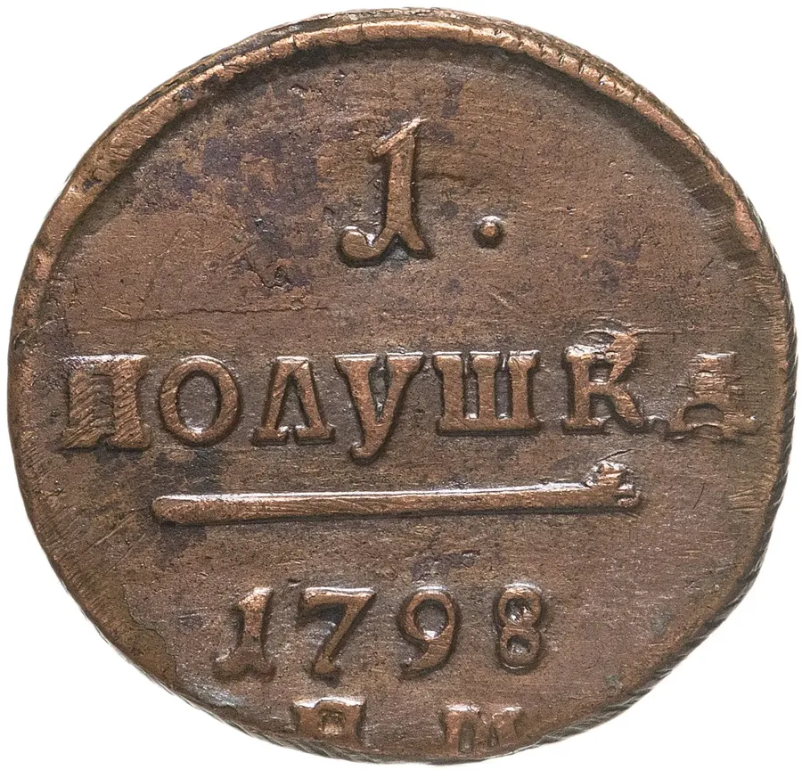 полушка 1798 ЕМ