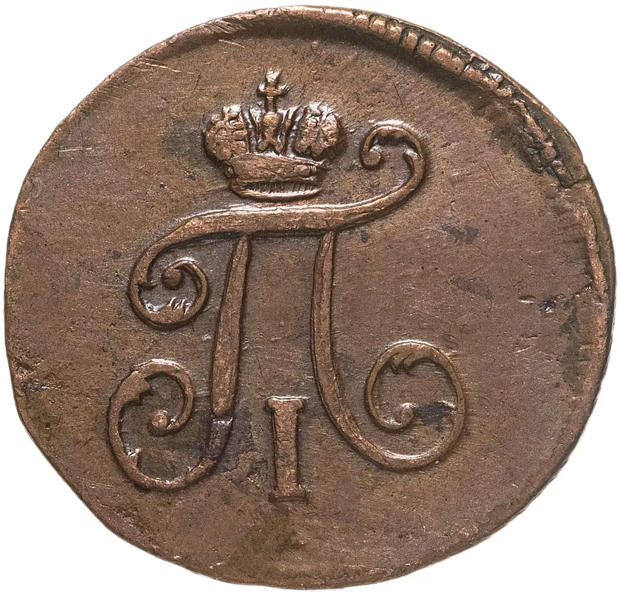 полушка 1798 ЕМ, реверс