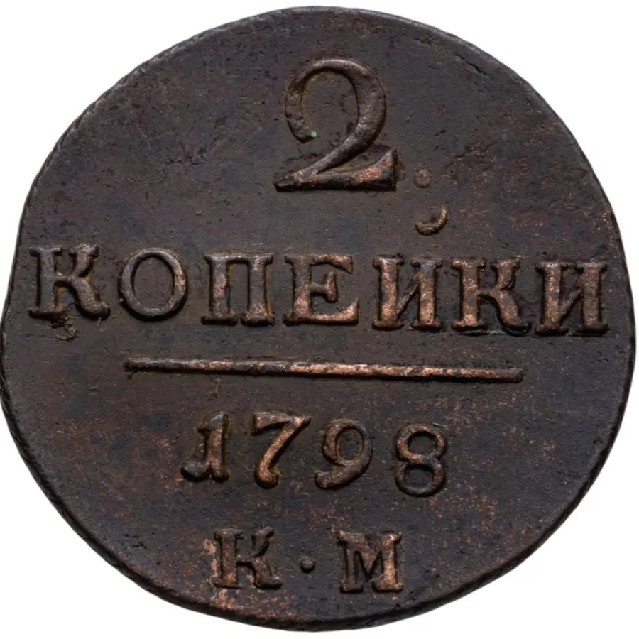 2 копейки 1798 КМ