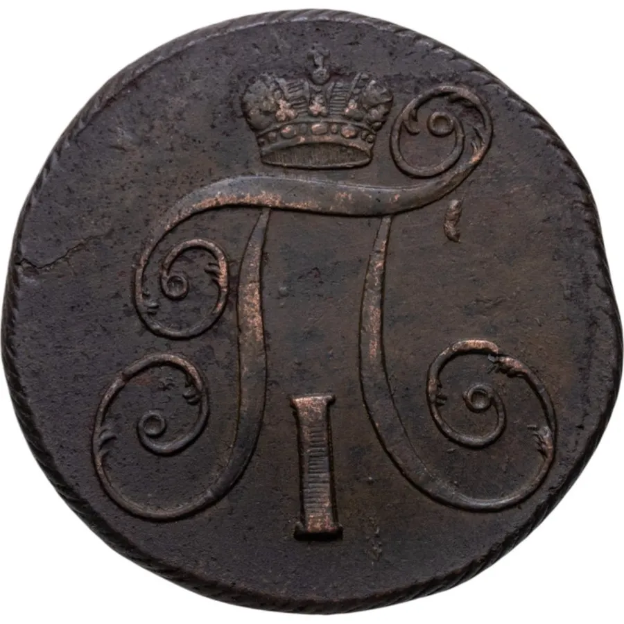 2 копейки 1798 КМ, реверс