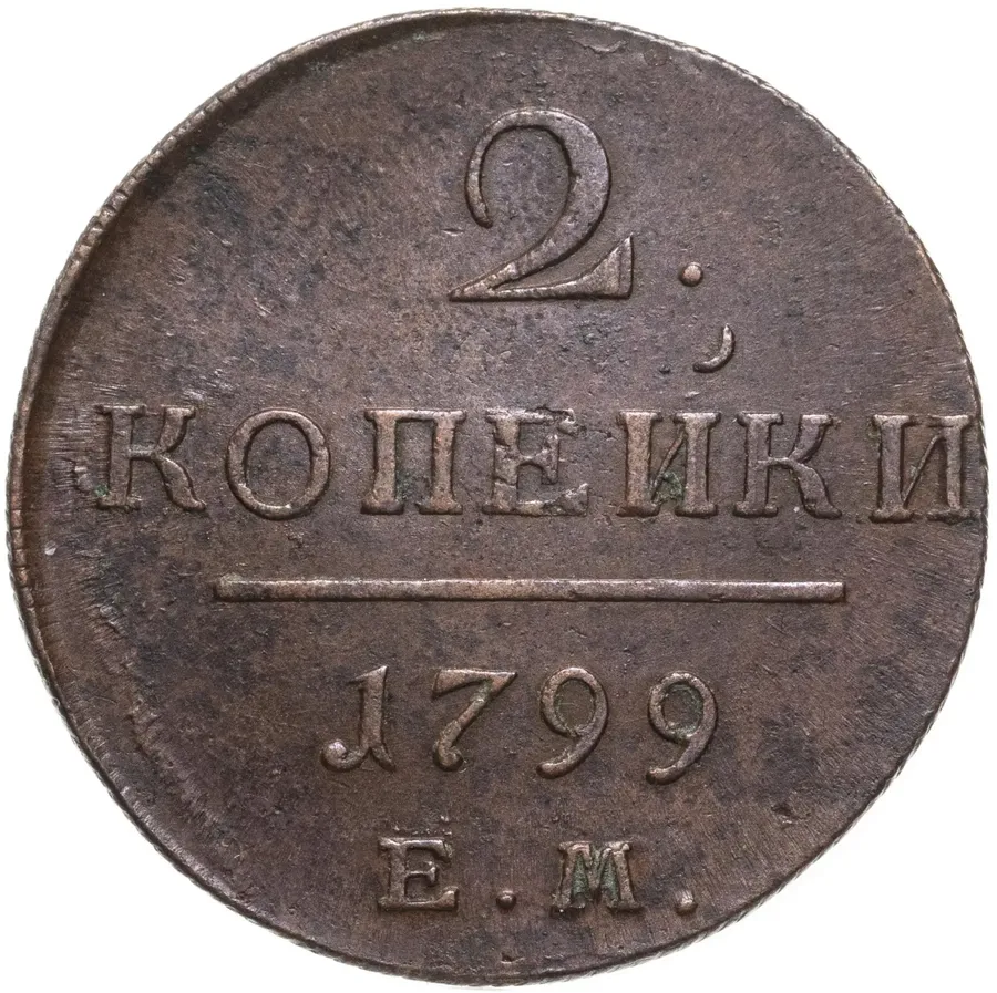 2 копейки 1799 ЕМ