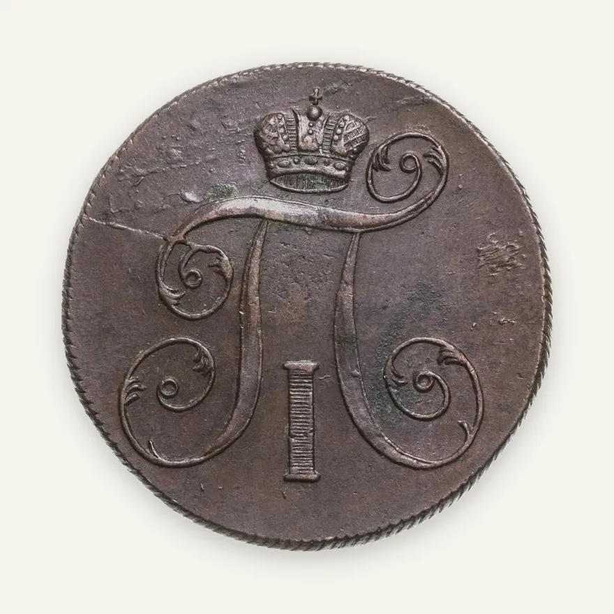 2 копейки 1799 ЕМ, реверс