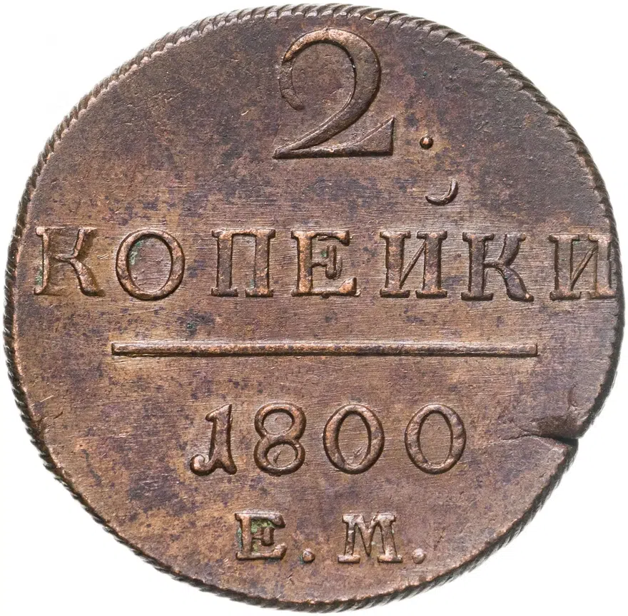 2 копейки 1800 ЕМ
