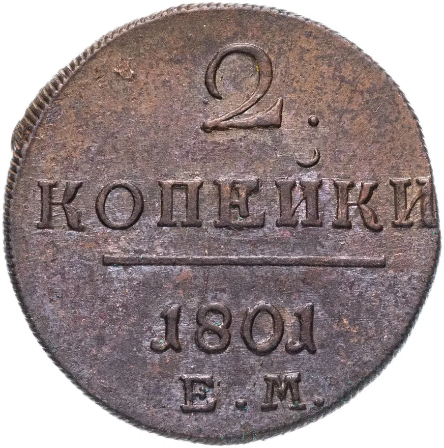 2 копейки 1801 ЕМ