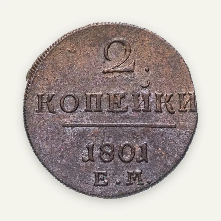2 копейки 1801 ЕМ, реверс