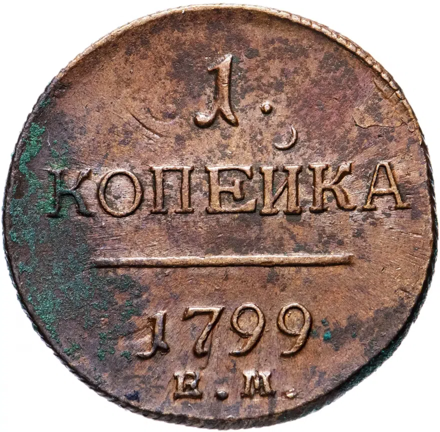1 копейка 1799 ЕМ