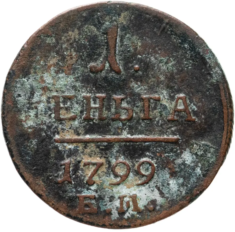 деньга 1799 ЕМ, аверс