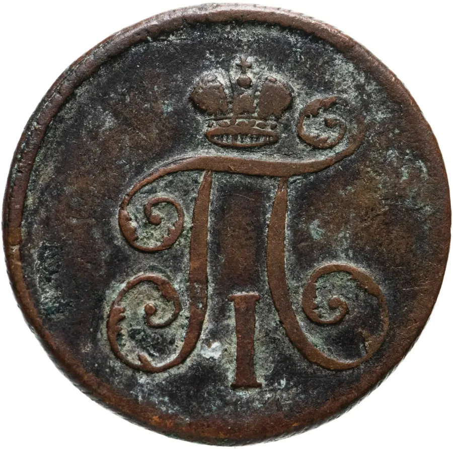 деньга 1799 ЕМ, реверс
