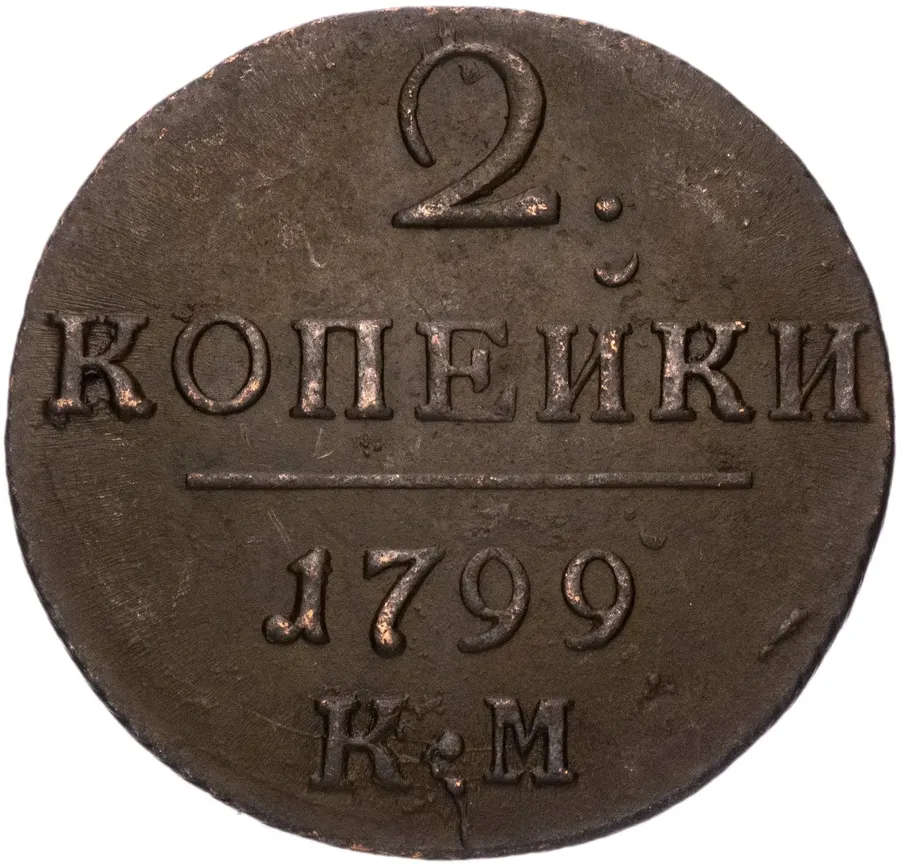 2 копейки 1799 КМ, реверс