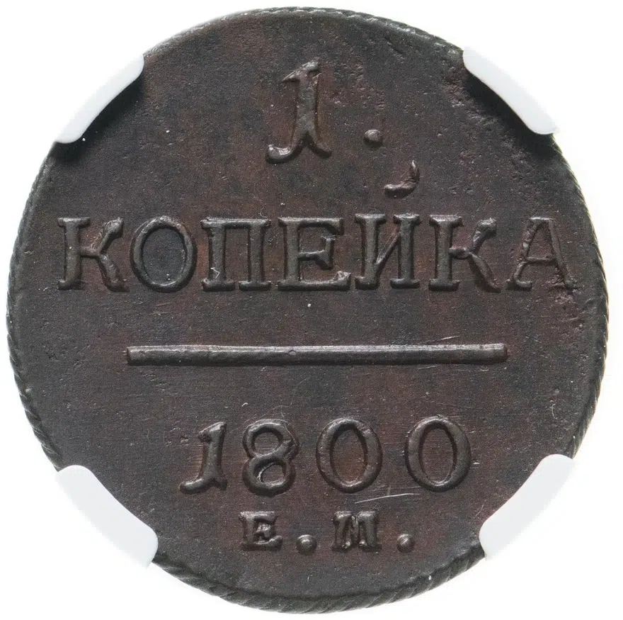 1 копейка 1800 ЕМ