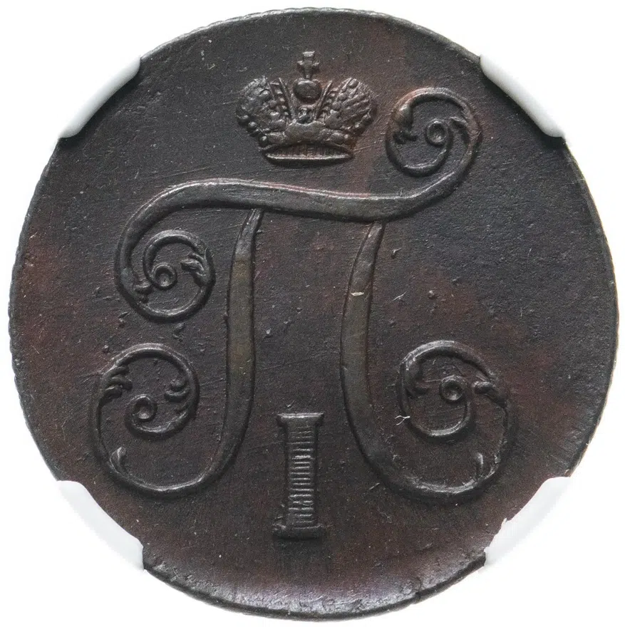 1 копейка 1800 ЕМ, реверс