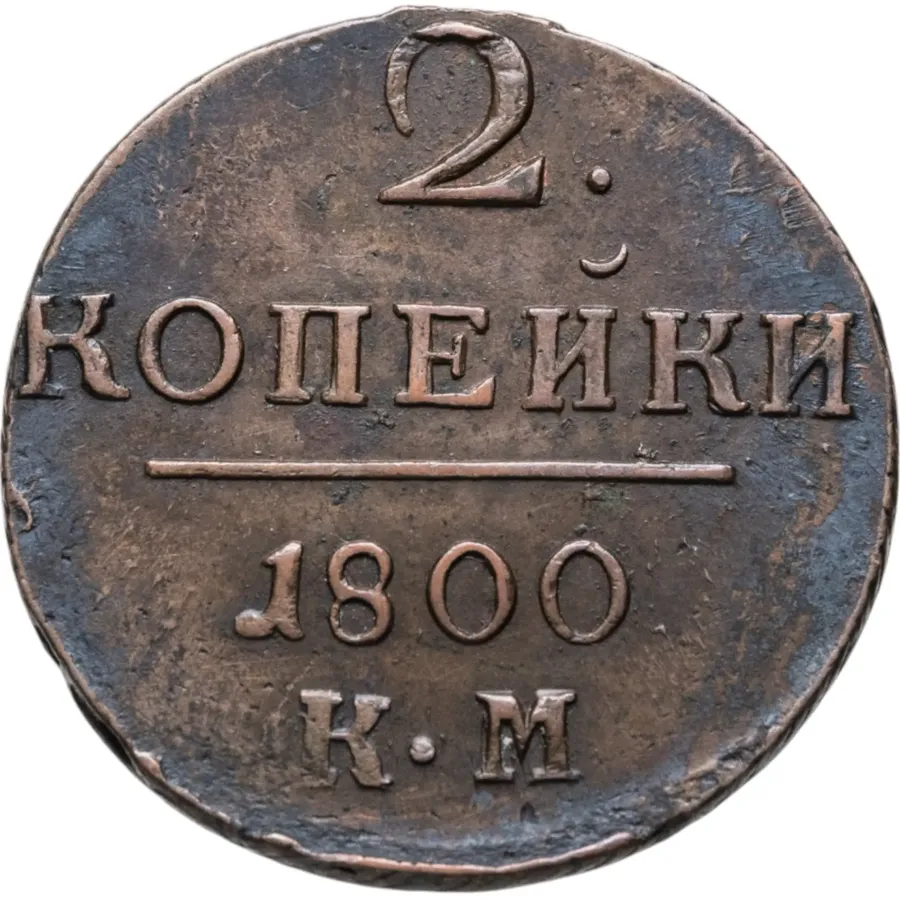 2 копейки 1800 КМ