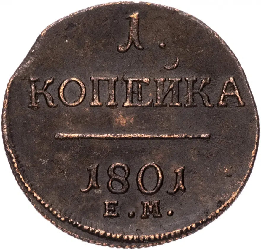 1 копейка 1801 ЕМ, реверс