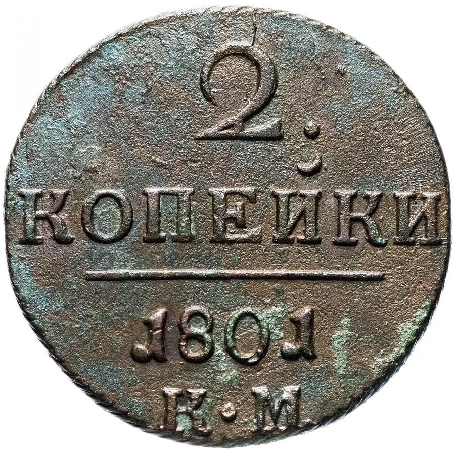 2 копейки 1801 КМ, аверс