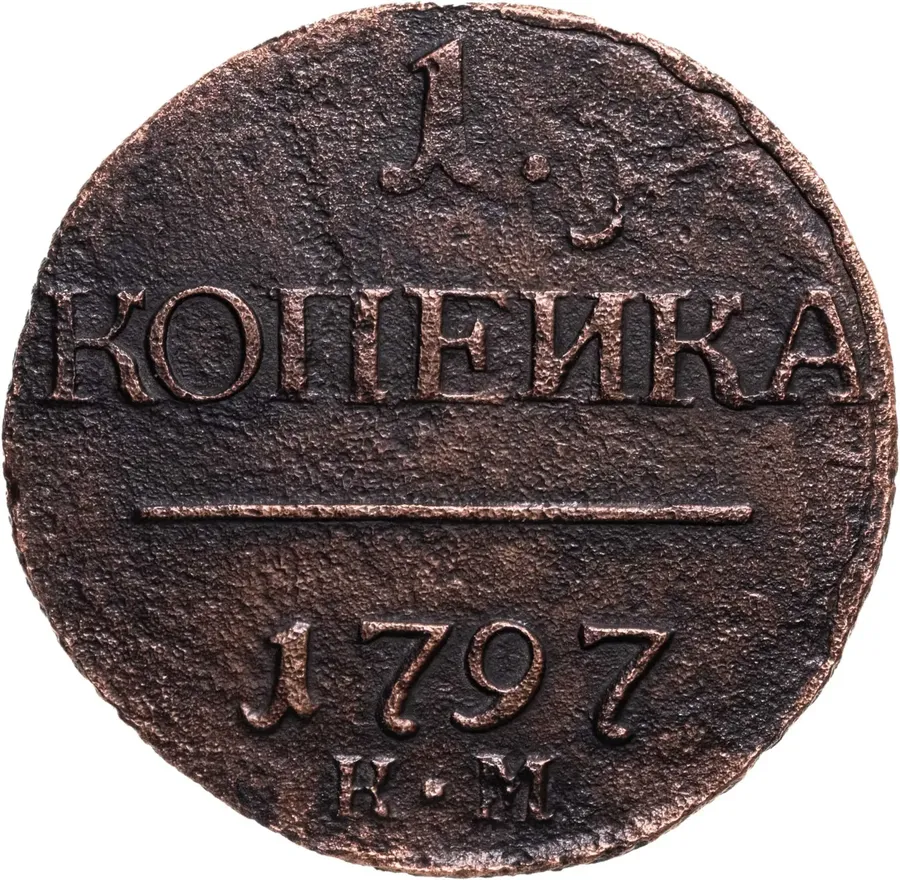 1 копейка 1797 КМ