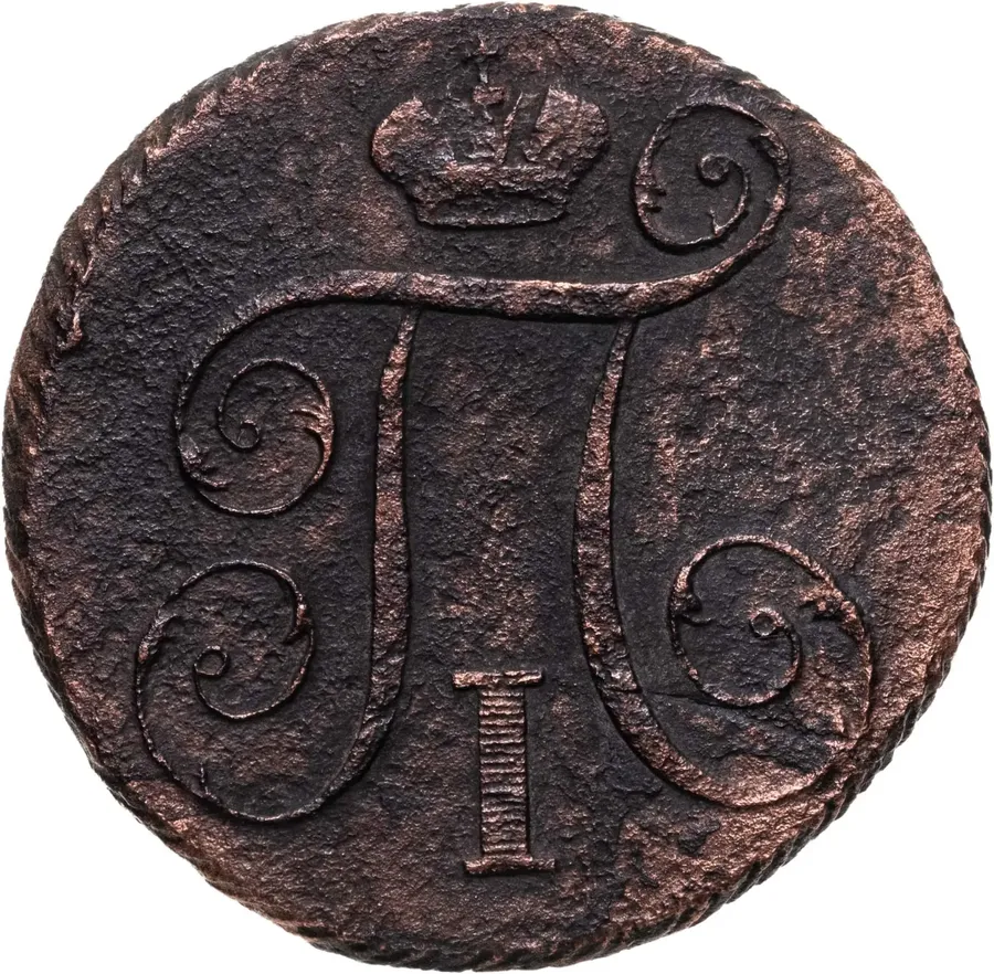 1 копейка 1797 КМ, реверс