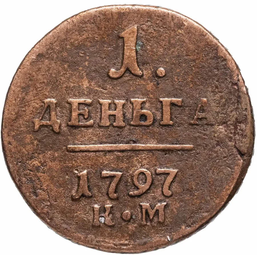 деньга 1797 КМ