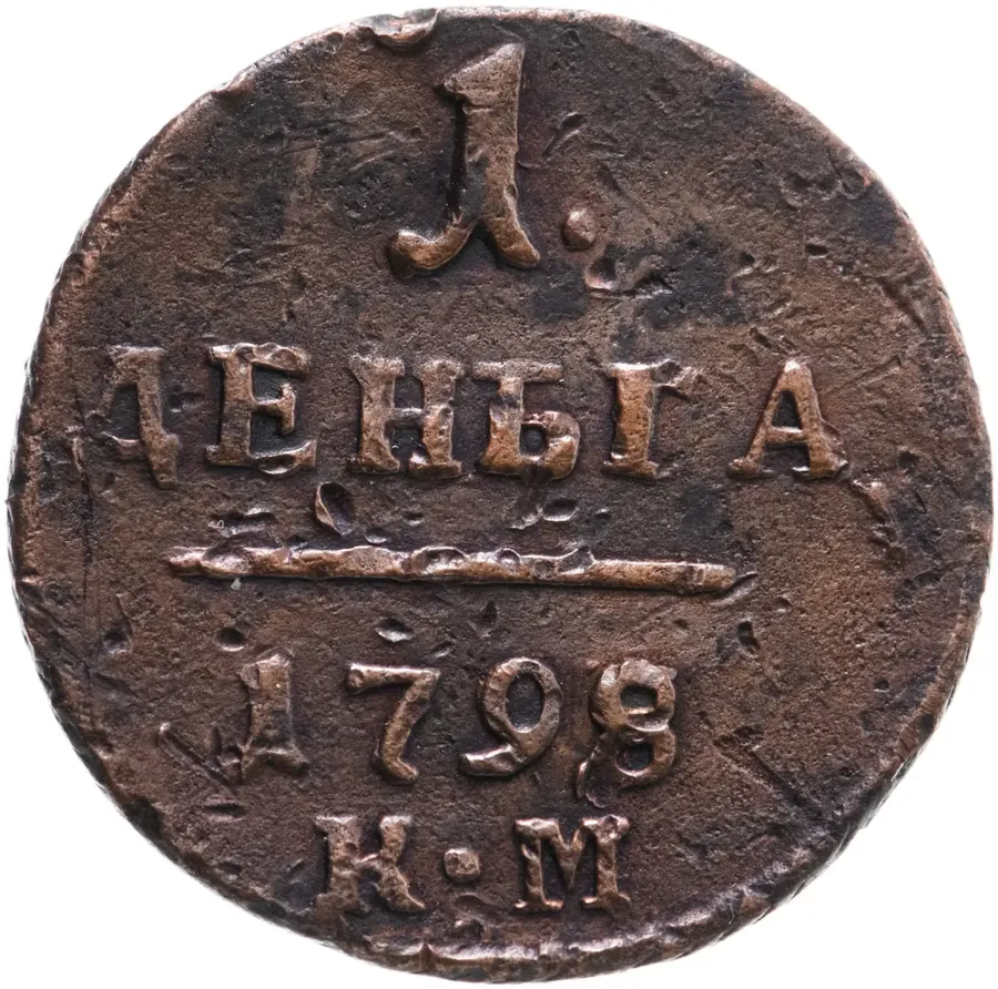 деньга 1798 КМ
