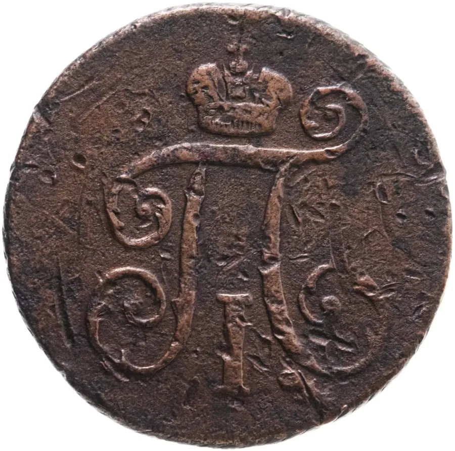 деньга 1798 КМ, реверс