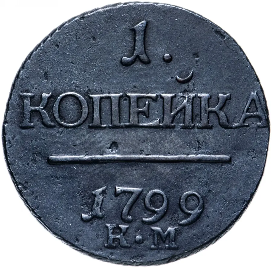 1 копейка 1799 КМ