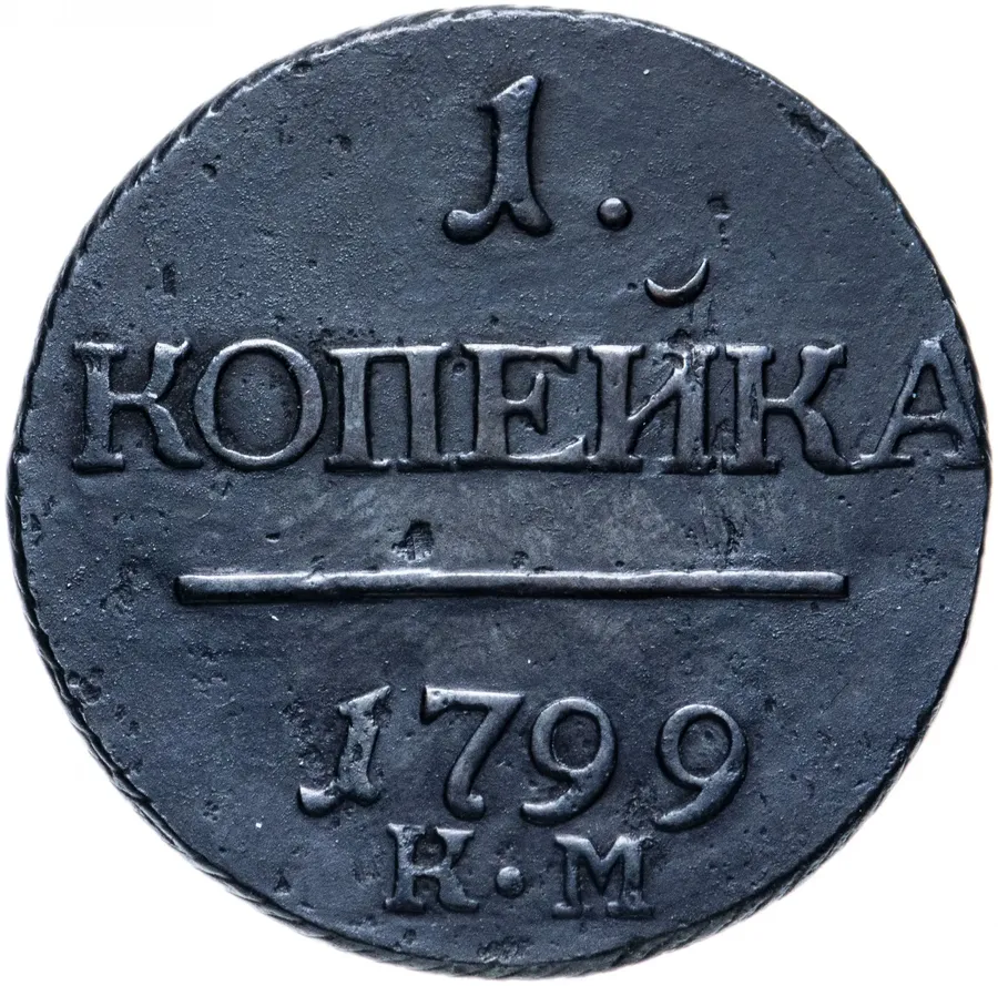 1 копейка 1799 КМ, реверс