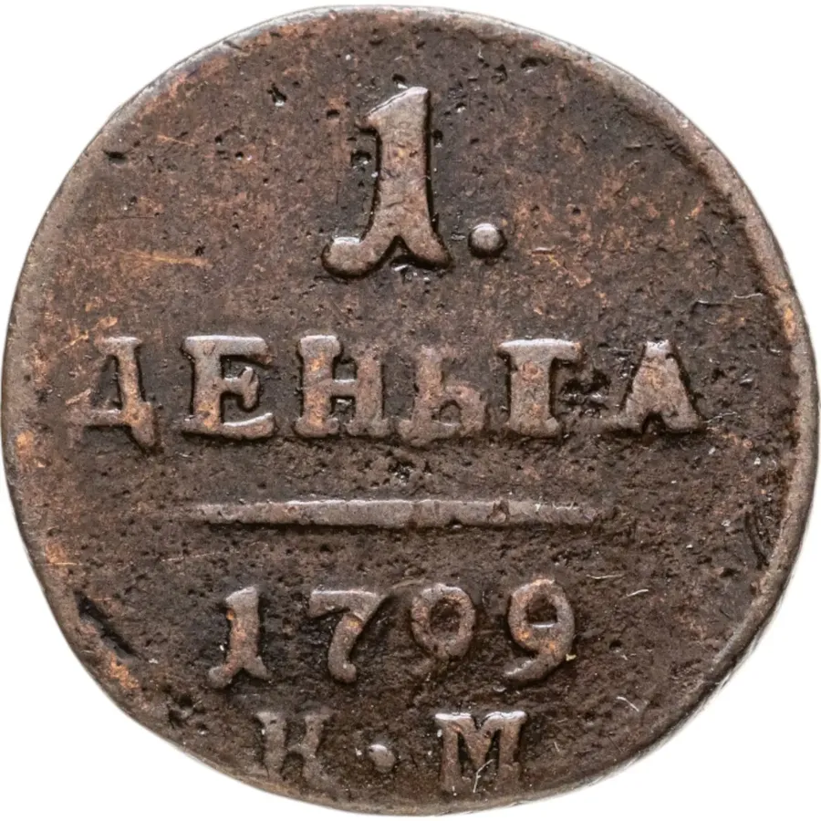 деньга 1799 КМ