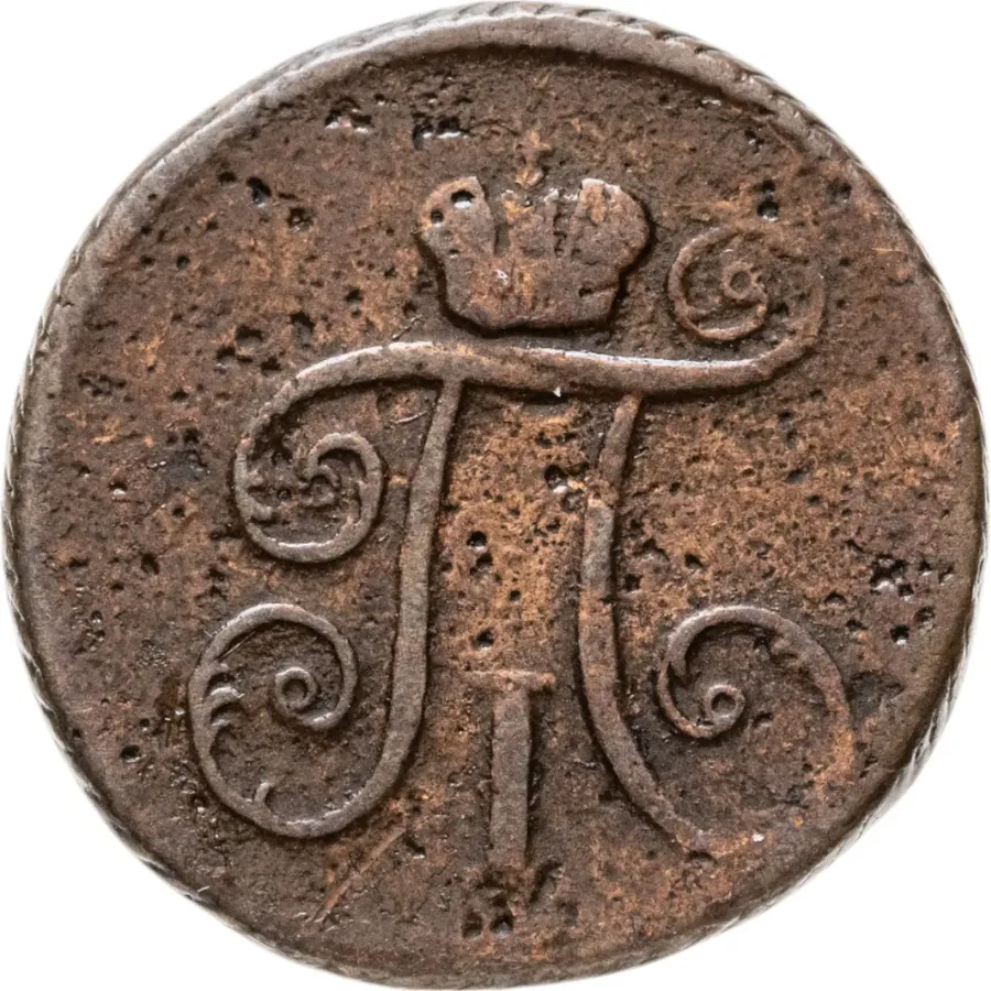 деньга 1799 КМ, реверс